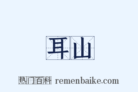 耳山是什么意思的图片